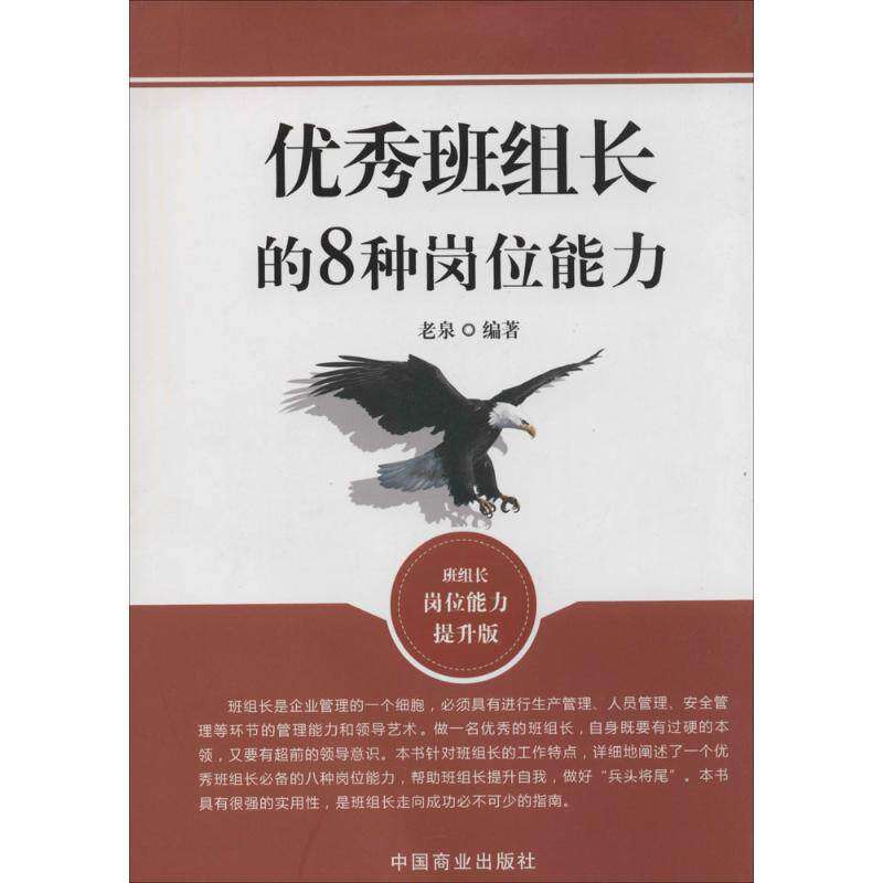 【正版图书】班组长的8种岗位能力老泉著管理书中国商业出版社