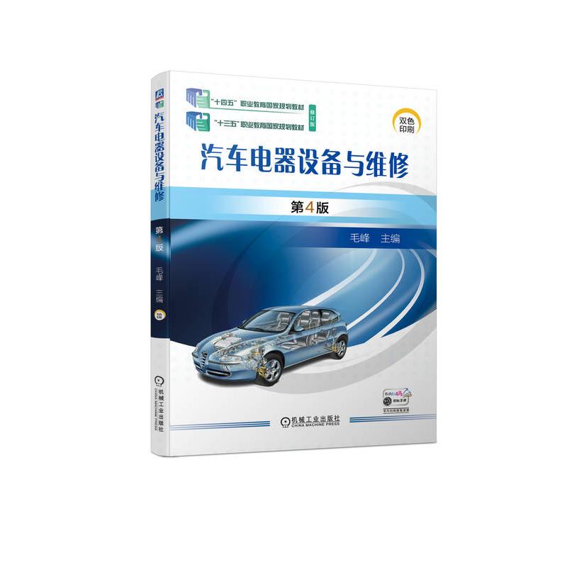 【正版书籍】汽车电器设备与维修第4版毛峰机械工业出版社
