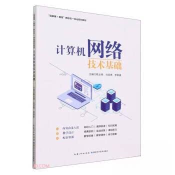 【正版书籍】计算机网络技术基础陈文明刘冠男李群嘉主湖北科学技术出版社