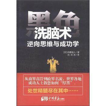 【保正版】黑色洗脑术逆向思维与成功学内滕谊人中国画报出版社9787514602760
