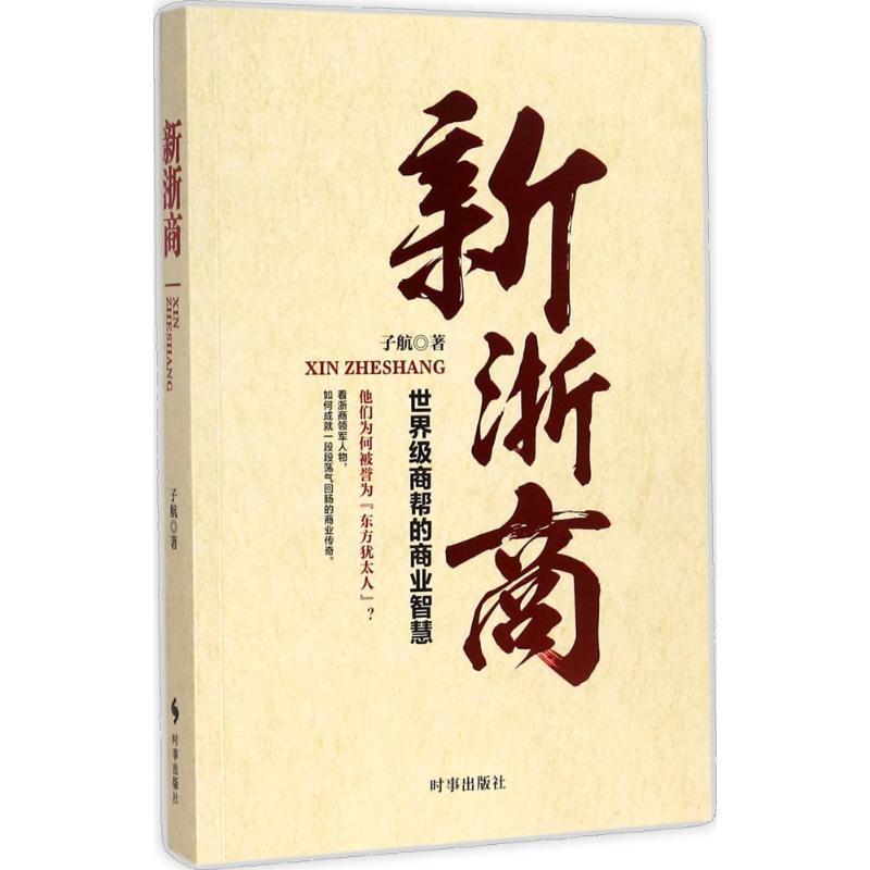 【正版书】新浙商子航9787519501402时事出版社