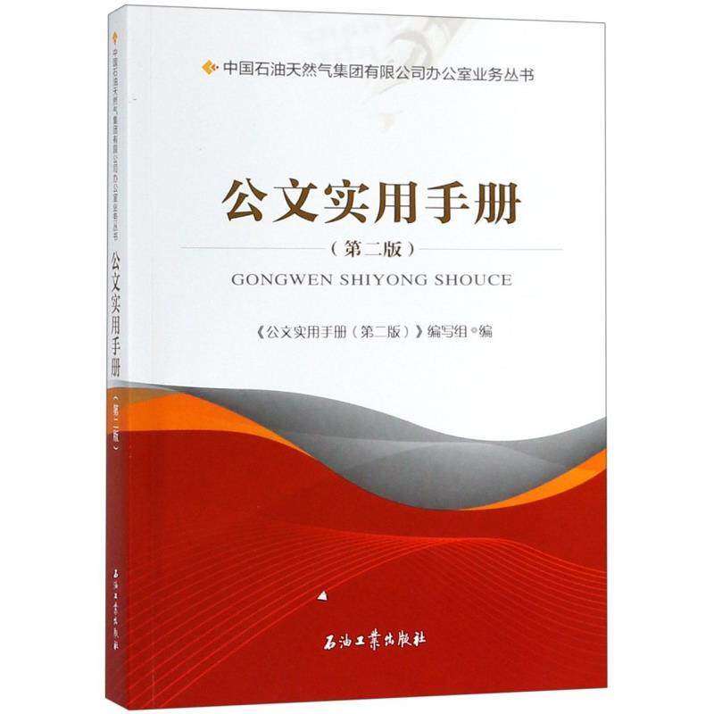 【正版书籍】公文实用手册中国石油天然气集团有限公司办公室业务丛书 公文实用手册写组 石油工业出版社