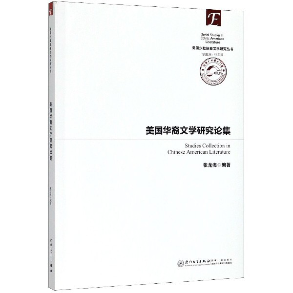 【正版图书】美国华裔文学研究论集美国少数族裔文学研究丛书张龙海厦门大学出版社