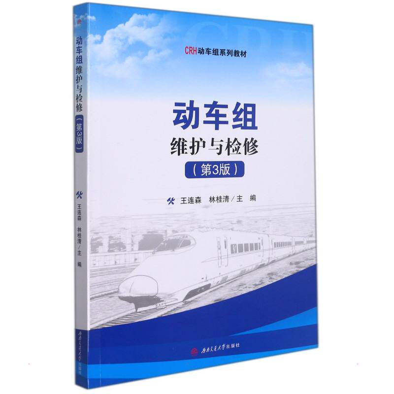 【正版图书】动车组维护与检修王连森林桂清西南交通大学出版社