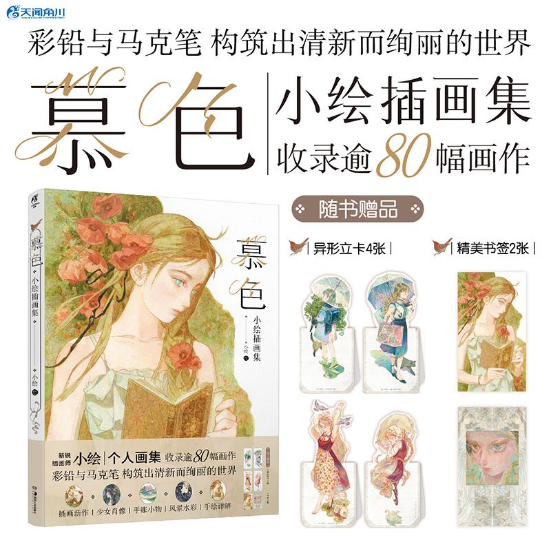 【保正版】慕色小绘插画集探索彩铅与马克笔构筑的绚丽世界小绘绘艺术书湖南美术出版社