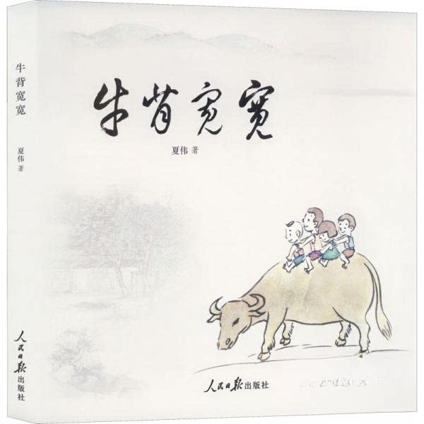 【正版图书】牛背宽宽夏伟著人民日报出版社9787511573247