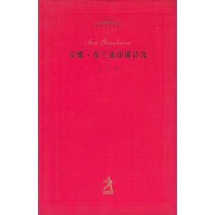 【正版图书】安娜布兰迪亚娜诗选罗安娜布兰迪亚娜河北教育出版社9787543452411