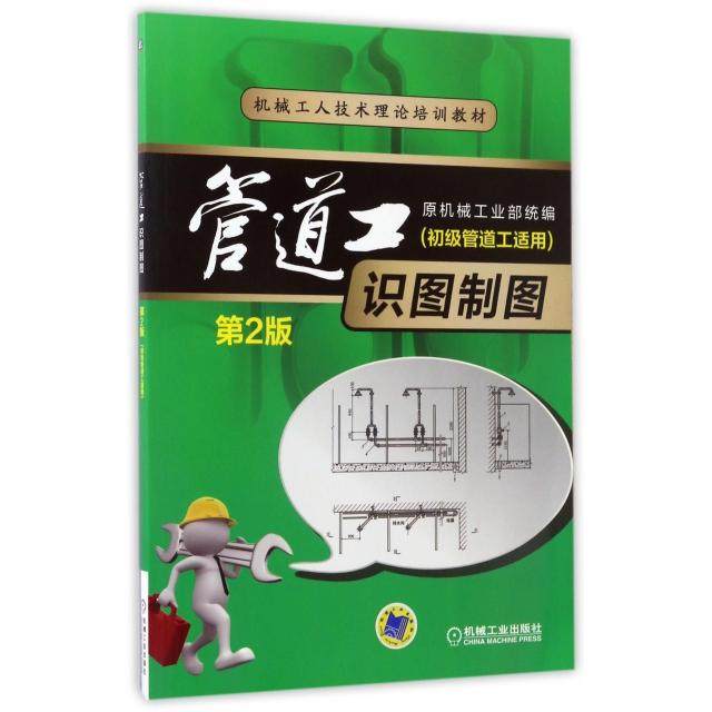 【正版书籍】管道工识图制图原机械工业部机械工业出版社9787111474029