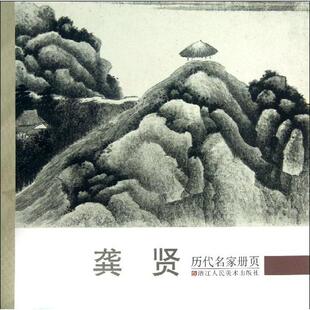 正版 社9787534035180 书历代名家册页龚贤龚贤著水明编浙江人民美术出版