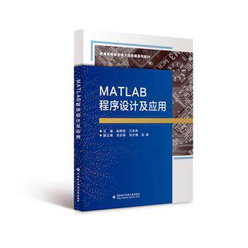 【正版书籍】MATLAB程序设计及应用赵转哲西安电子科技大学出版社9787560667867