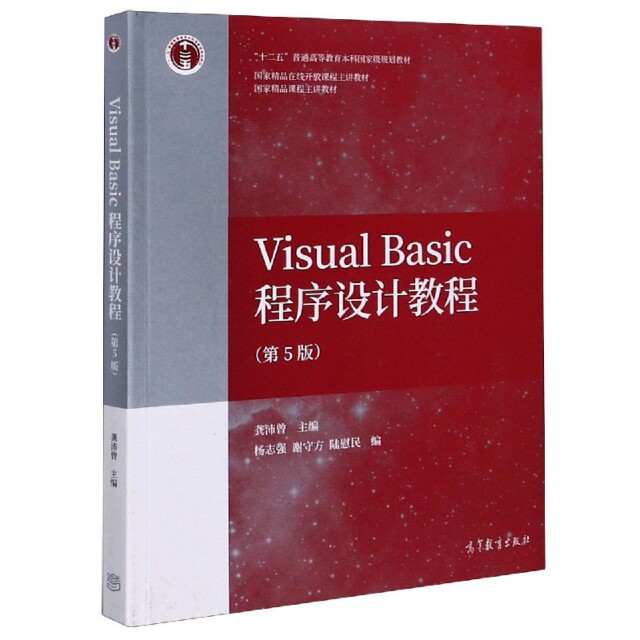 【保正版】VisualBasic程序设计教程龚沛曾高等教育出版社9787040548570