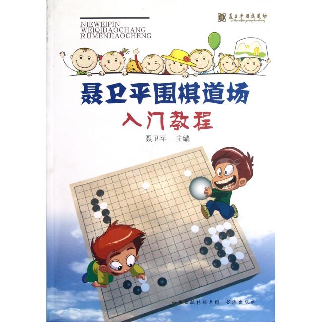 【保正版】聂卫平围棋道场入门教程聂卫平编书海出版社9787805508962