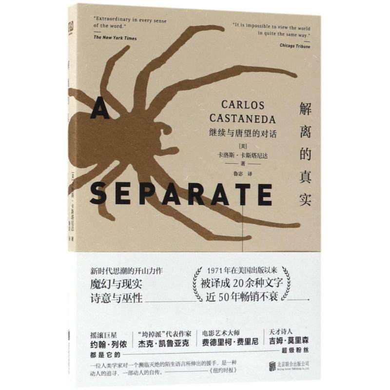 【正版图书】解离的真实继续与唐望的对话卡洛斯·卡斯塔尼达北京联合出版社9787559615732