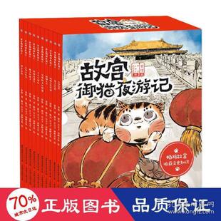【保正版】故宫御猫夜游记童趣出版有限公司编陈昊小天下南畔文化绘人民邮电出版社9787115545817