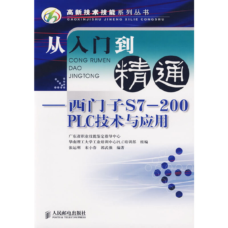 【正版书籍】从入门到精通西门子S7200PLC技术与应用张运刚著人民邮电出版社9787115159540