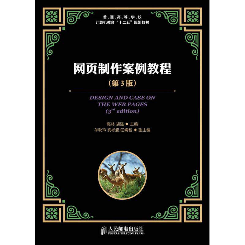 【正版书籍】普通高等学校计算机教育十二五规划教材网页制作案例教程高林胡强人民邮电出版社