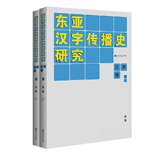【正版图书】东亚汉字传播史研究日本卷吕浩百花洲文艺出版社