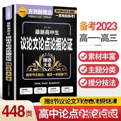 【正版书籍】新高中生议论点论据论精选大全徐林华语教学出版社9787513823210