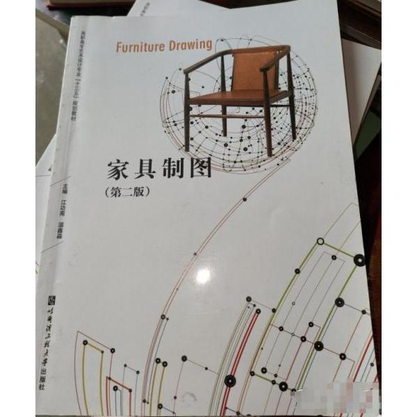 【正版书籍】家具制图 江功南温鑫淼主 哈尔滨工程大学出版社 9787566116642