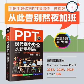 【正版书籍】PPT现代商务办公从新手高让你的PPT更有说服力郭绍义丁鹏著江西人民出版社