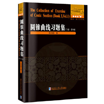 【保正版】圆锥曲线习题集陈传麟著作哈尔滨工业大学出版社9787560361963