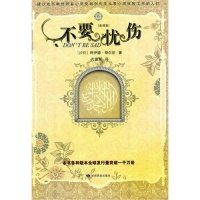 【保正版】不要忧伤阿伊德哥尔尼著孔德军译甘肃民族出版社9787542121516