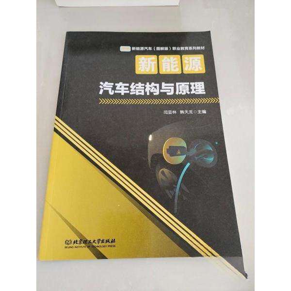 【保正版】新能源汽车结构与原理者闫亚林韩天龙|责陆世立北京理工大学出版出版社9787568275422