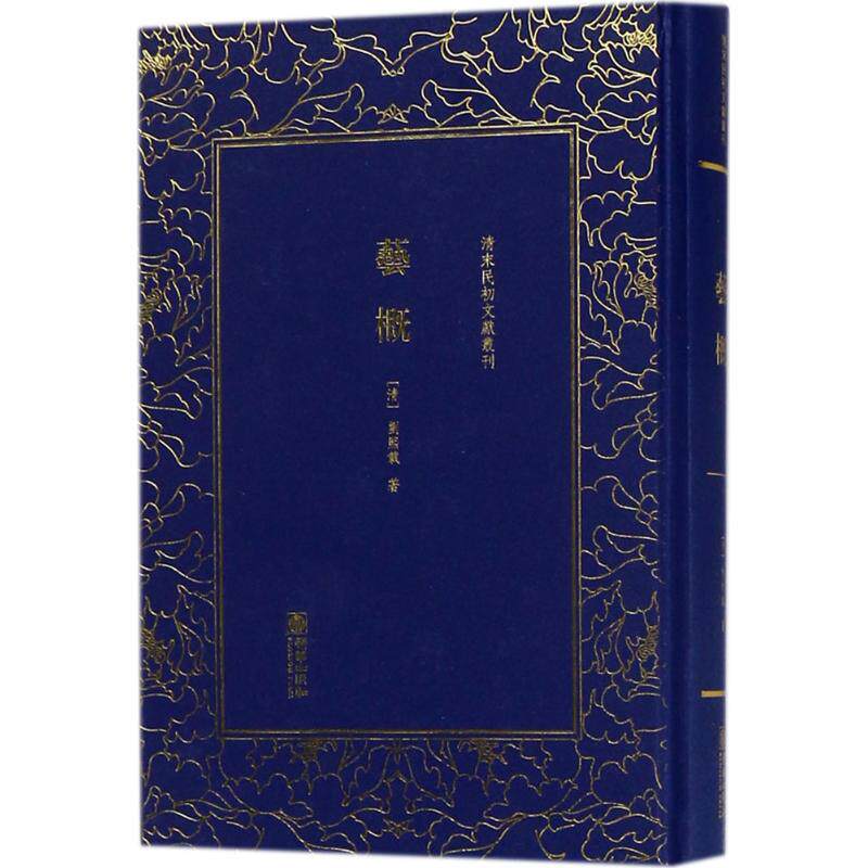 【正版图书】艺概清末民初文献丛刊清刘熙载著朝华出版社9787505441835