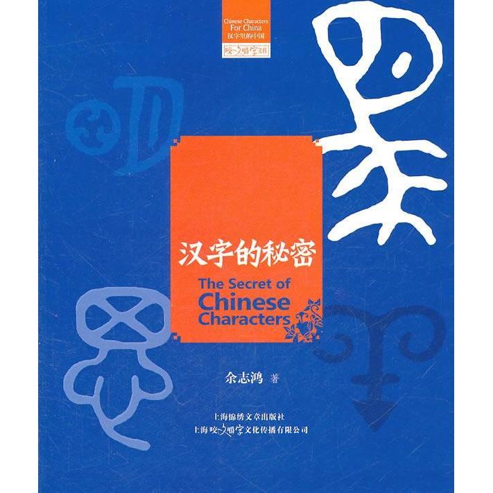 正版】咬文嚼字文库汉字的秘密余志鸿 著上海锦绣文章出版社9787545209228
