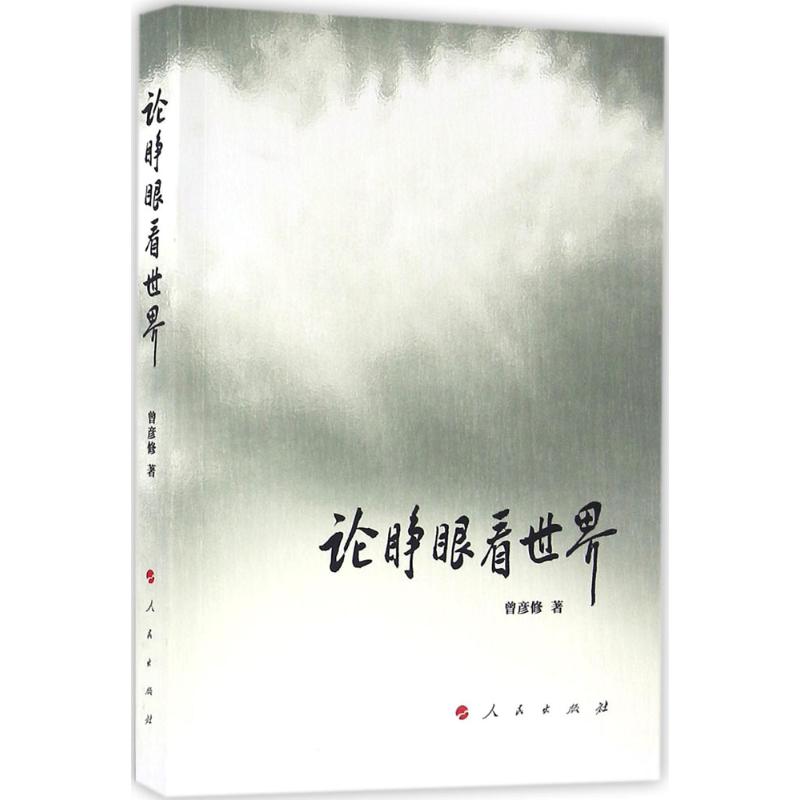 【正版图书】论睁眼看世界曾彦修人民出版社9787010163161