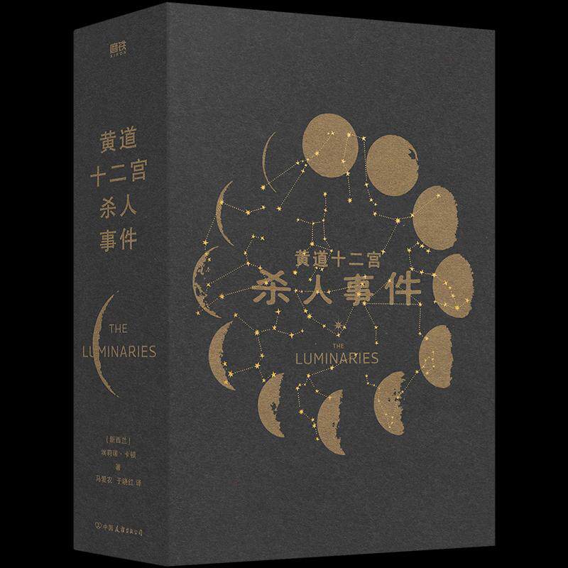 【保正版】黄道十二宫杀人事件埃莉诺卡顿著磨铁文化出品中国友谊出版公司出版社9787505757592