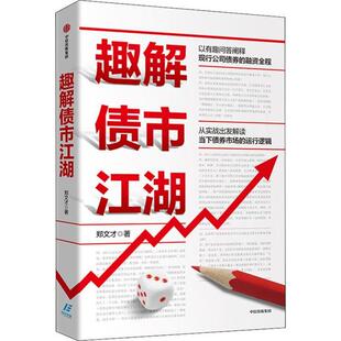 正版图书】趣解债市江湖9787521712209郑文才中信出版社