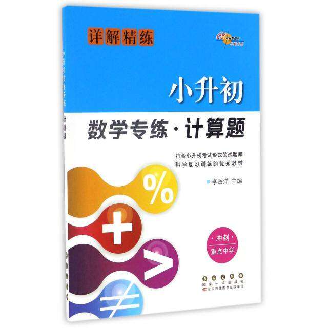 【正版书籍】计算题小升初数学专练李岳洋著长春出版社