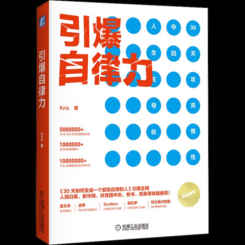 【正版图书】引爆自律力Kris著机械工业出版社9787111640370