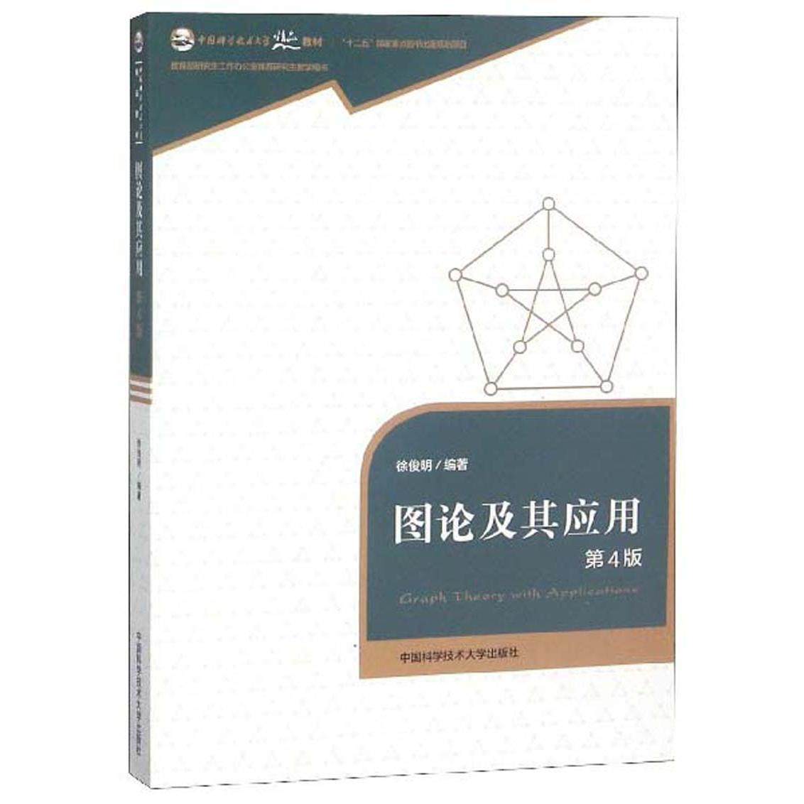 【正版书籍】图论及其应用中国科学技术大学精品教材 徐俊明 中国科学技术大学出版社