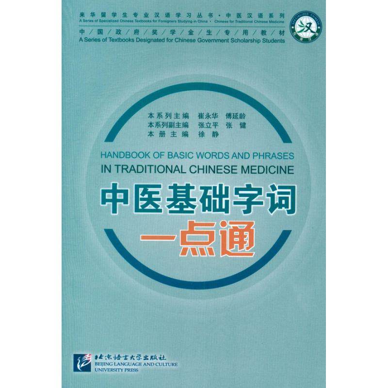 【正版书籍】中医基础字词一点通徐静主北京语言大学出版社