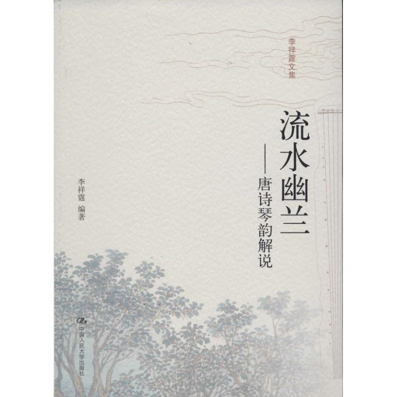 【正版图书】流水幽兰唐诗琴韵解说李祥霆著中国人民大学出版社9787300181486
