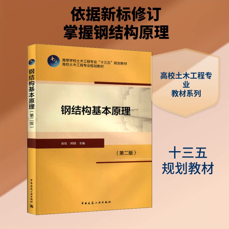 【正版书籍】钢结构基本原理崔佳熊刚中国建筑工业出版社