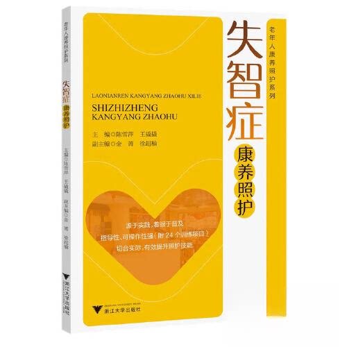 【正版书籍】失智症康养照护陈雪萍浙江大学出版社