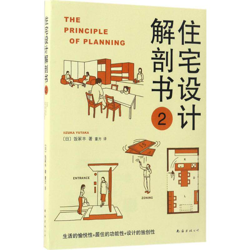【正版】住宅设计解剖书2董方译南海出版公司