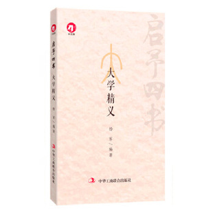 【正版图书】启予四书大学精义杨军中华工商联合出版社9787515819198