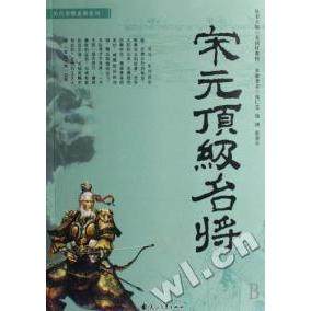 【正版图书】宋元名将庞仁芝庞博张爱平姜国柱编花山文艺出版社9787807550044
