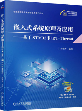 【保正版】嵌入式系统原理及应用基于STM32和RTThread普通高等教育电子信息类系列教材编者吉玲王荣机械工业9787111733003