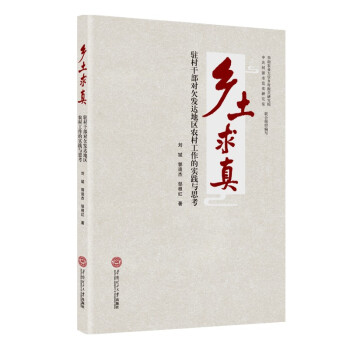 【正版图书】乡土求真驻村干部对欠发达地区农村工作的实践与思考刘斌郭迪杰邹根红华南理工大学出版社