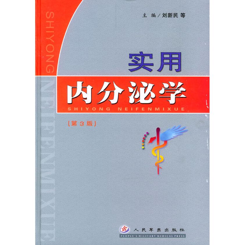 【正版书籍】实用内分泌学刘新民著人民军医出版社9787801579256