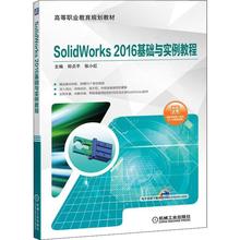 正版图书】SolidWorks2016基础与实例教程郑贞平机械工业出版社9787111641650