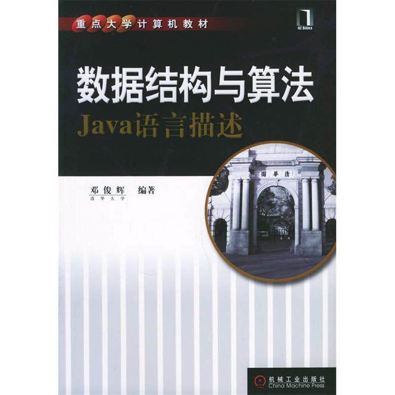 【正版书籍】数据结构与算法邓俊辉机械工业出版社