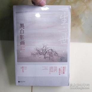 黑白影画墨宝非宝著9787539990637 一生一世 正版 书