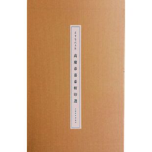 【正版图书】朵云当代名家高庆春嘉泰轩印选高庆春上海书画出版社9787547913550