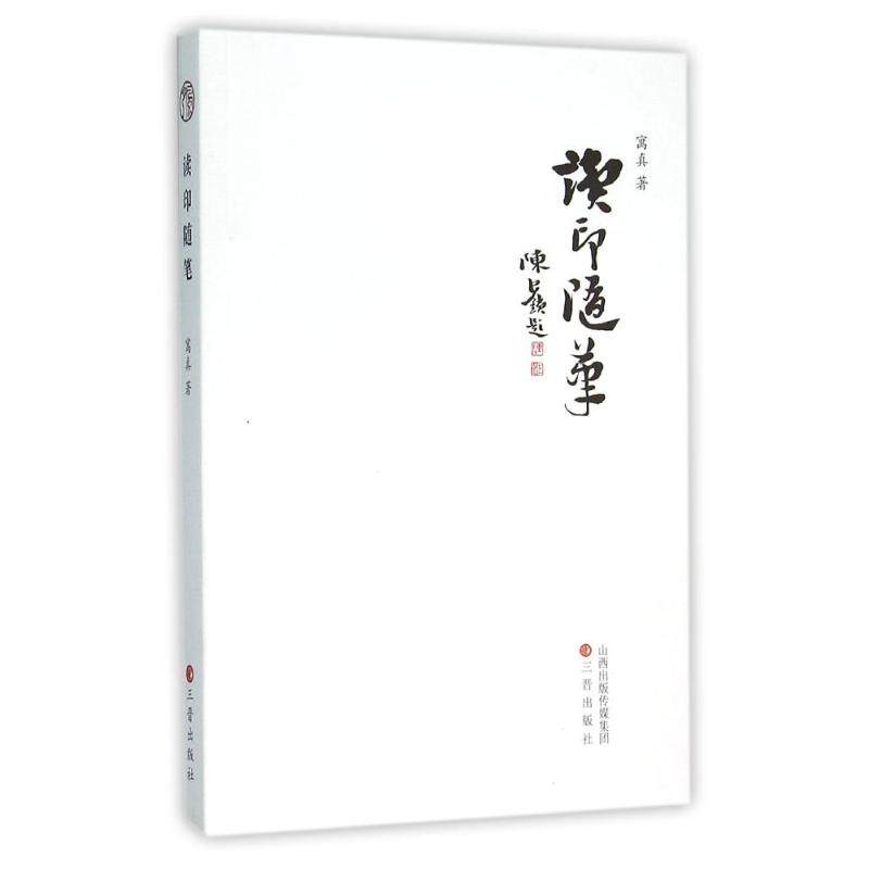 【正版图书】读印随笔寓真著三晋出版社9787545711554